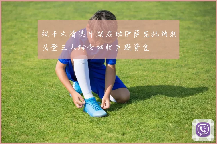 纽卡大清洗计划启动伊萨克托纳利戈登三人转会回收巨额资金
