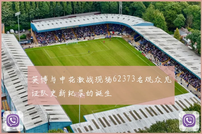 英博与申花激战现场62373名观众见证队史新纪录的诞生