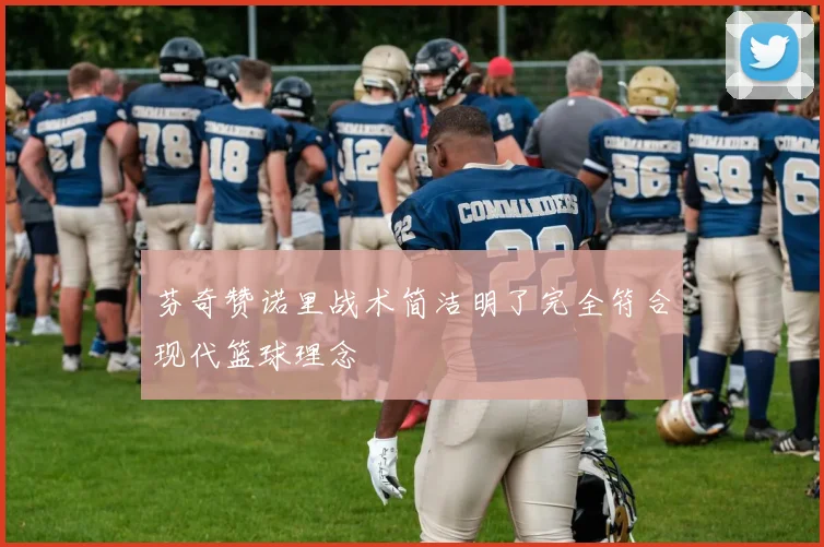 芬奇赞诺里战术简洁明了完全符合现代篮球理念