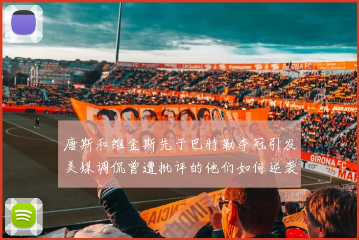 唐斯和维金斯先于巴特勒夺冠引发美媒调侃曾遭批评的他们如何逆袭